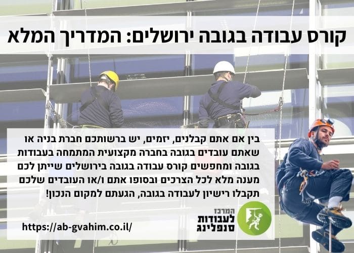 קורס עבודה בגובה ירושלים