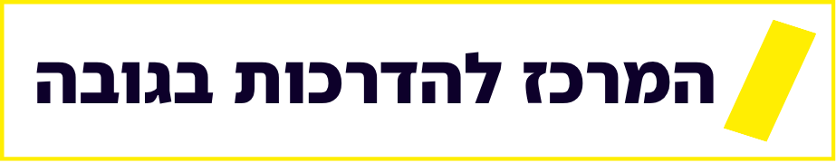 המרכז להדרכות בגובה